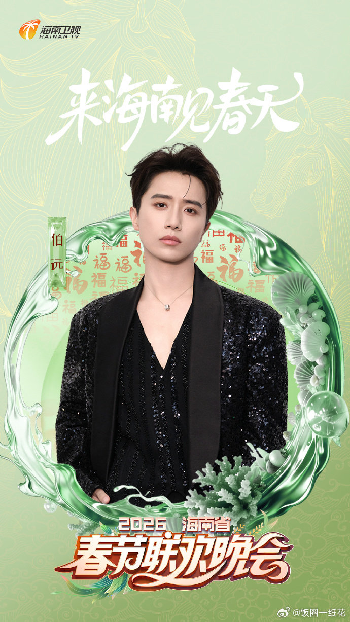 伯远官宣加盟海南春晚2026海南春晚春意入怀，百福齐来！加盟2026海南省春节联