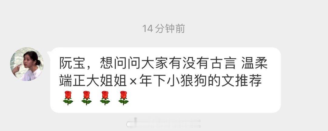 #求文# 想问问大家有没有古言，温柔端正大姐姐×年下小狼狗的言情文推荐[鲜花][