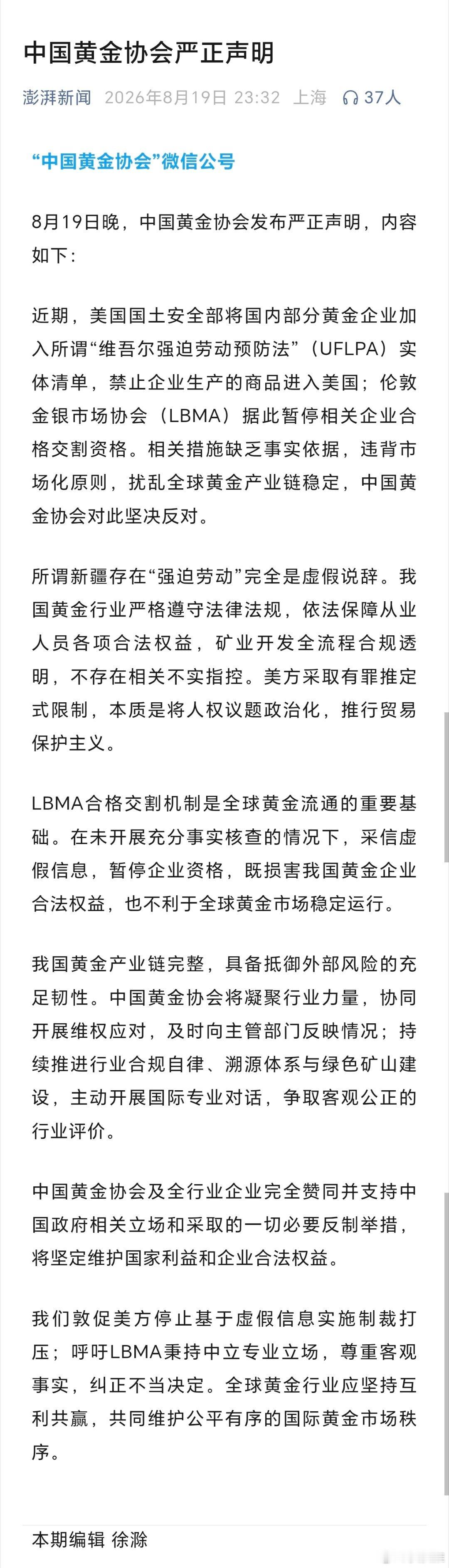 中国黄金协会严正声明（澎湃新闻） 