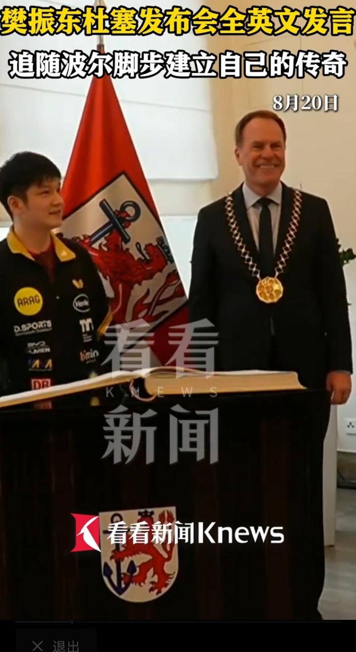 樊振东杜塞发布会全英文发言，尽显大国体育风采
 
近日樊振东现身德国杜塞尔多夫官