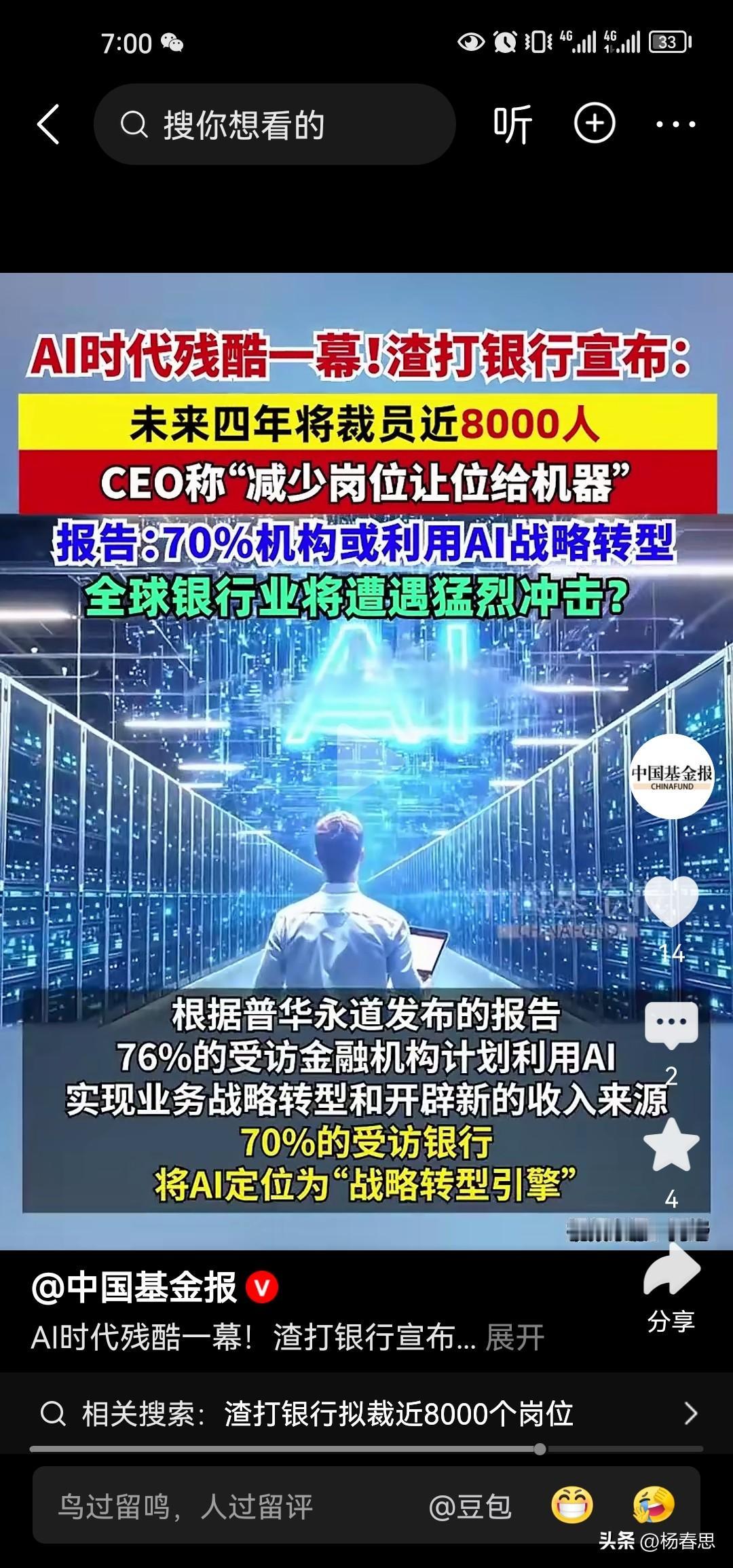 这便是AI时代带来的残酷现实。香港渣打银行宣布，未来4年将裁员8000人，这些基