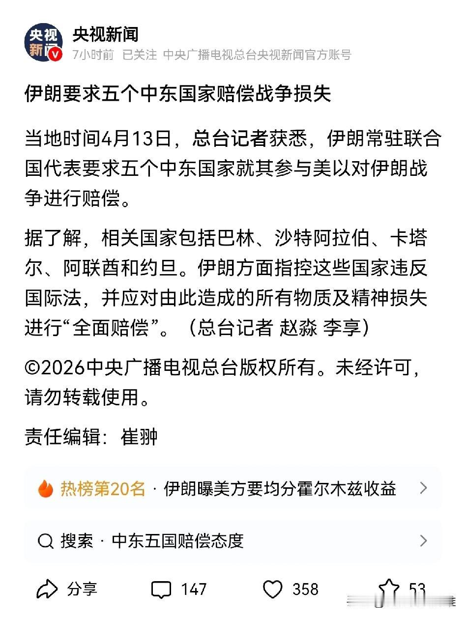 伊朗让中东五国，巴林、沙特阿拉伯、卡塔尔、阿联酋和约旦，赔偿其战争损失。诉求合理