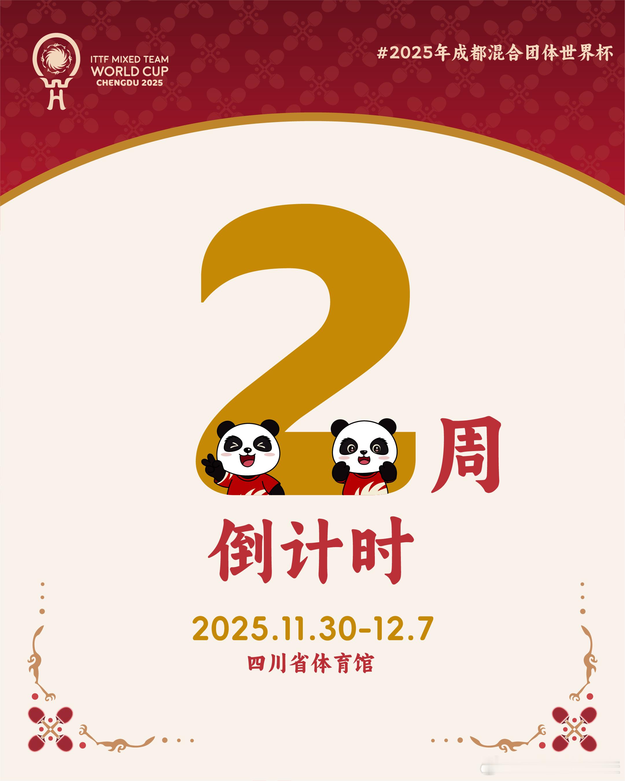 2025成都国际乒联混合团体世界杯倒计时2周 