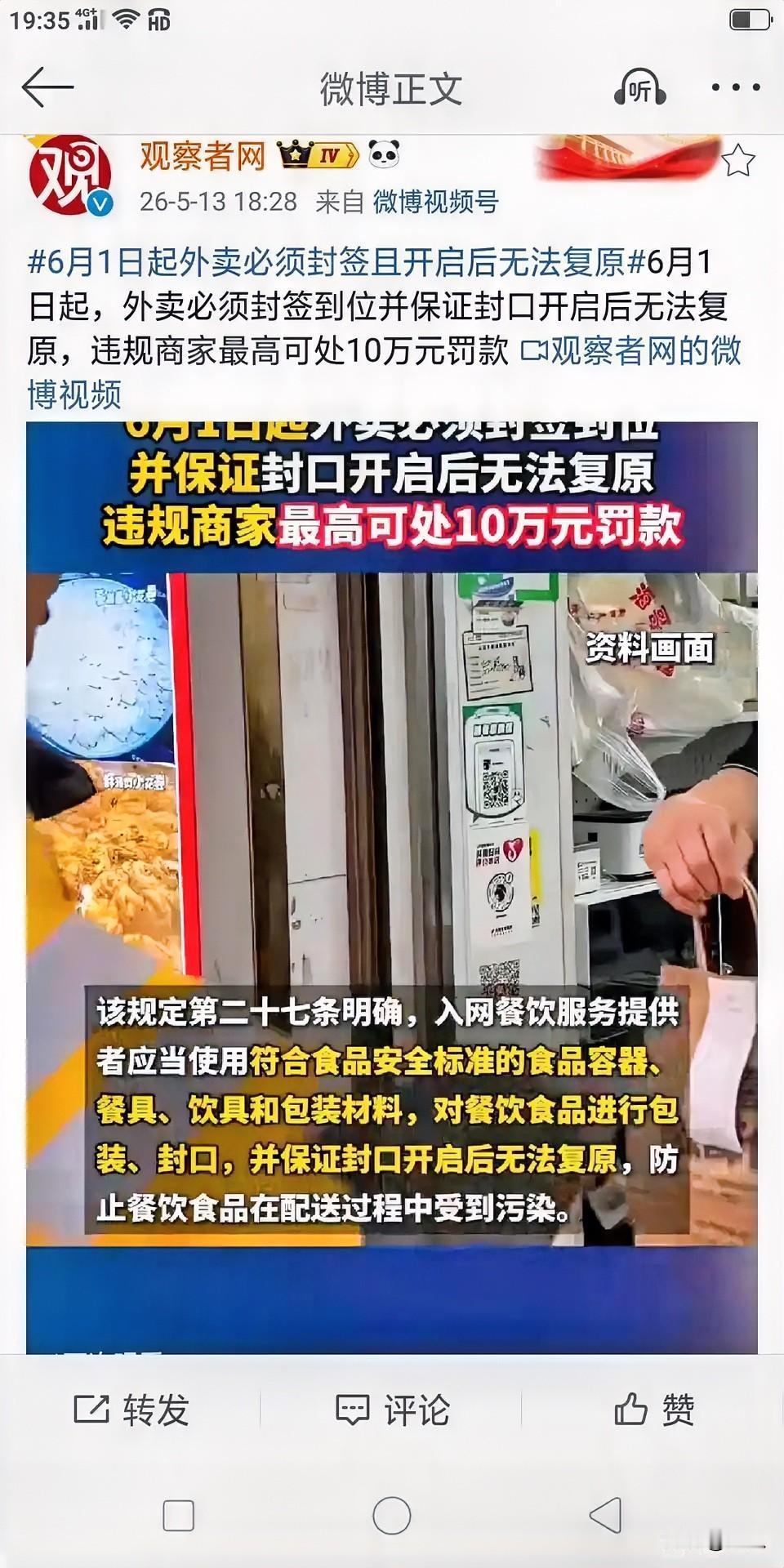 新规定外卖包装必须封签且开启后无法复原，6月1号起开始实施。
这个政策很好，保证