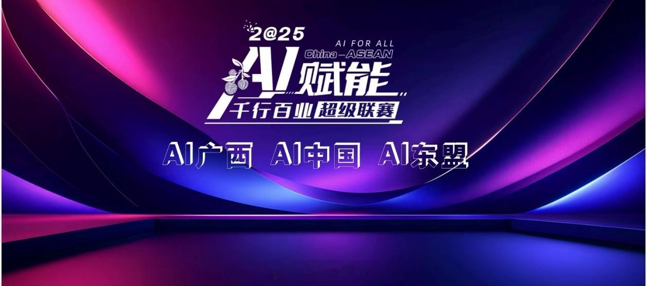 AI群星记广西有AIA超之夜2025年12月26日晚，AI赋能千行百业超级联赛收
