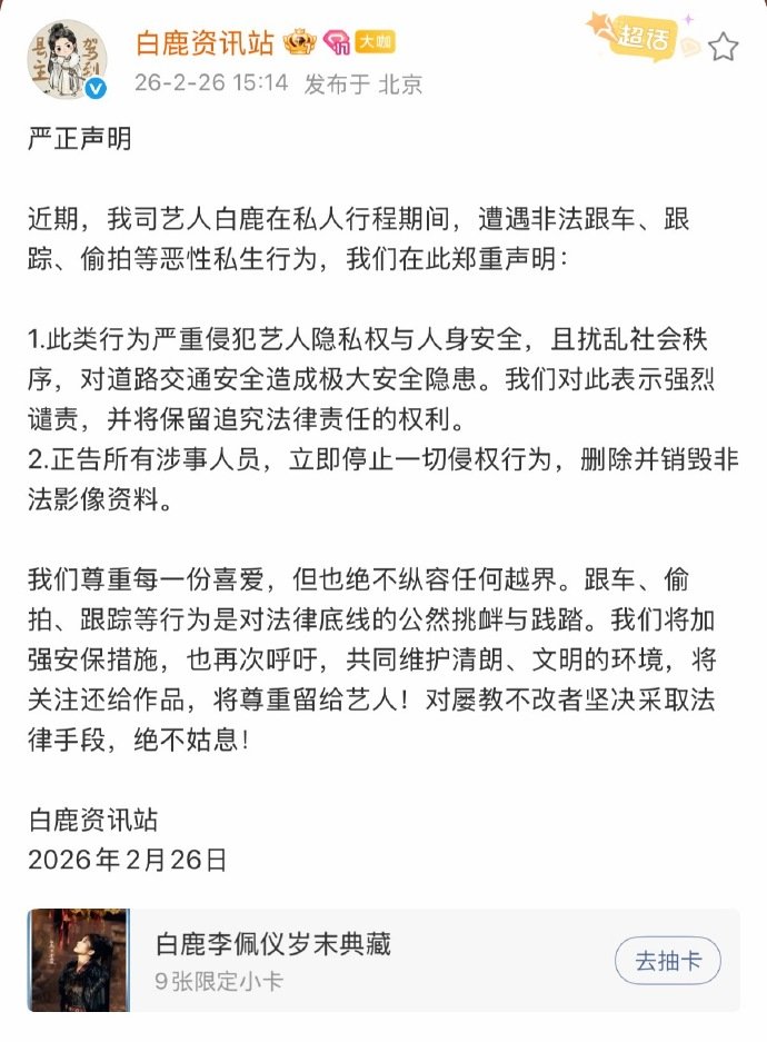 共同维护清朗、文明的环境，将关注还给作品，将尊重留给艺人！白鹿方发文严正声明白鹿