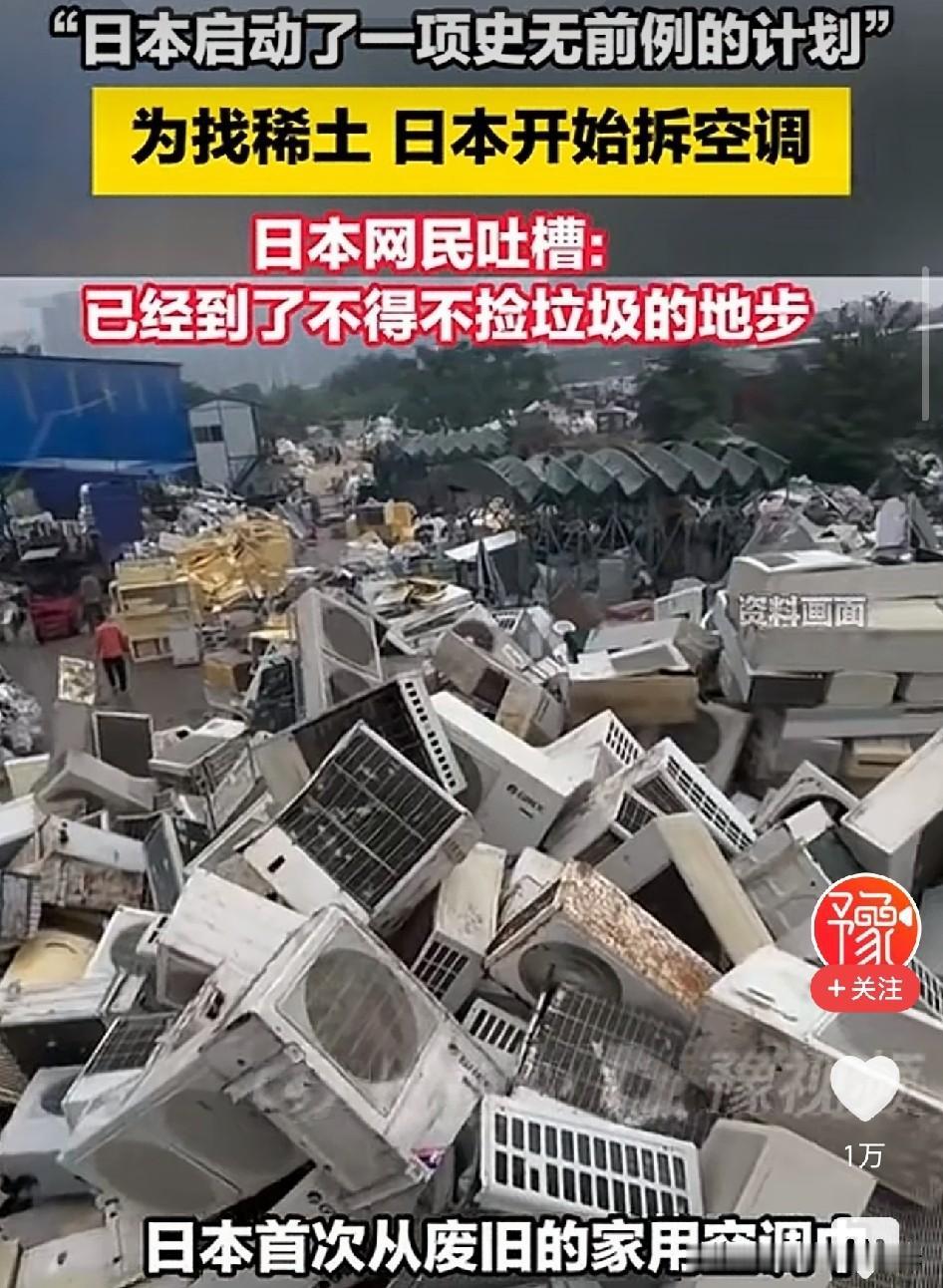 自作自受！日本，昔日工业巨头被我国稀土禁令逼到绝路，竟开始疯狂拆解旧空调挖矿，三
