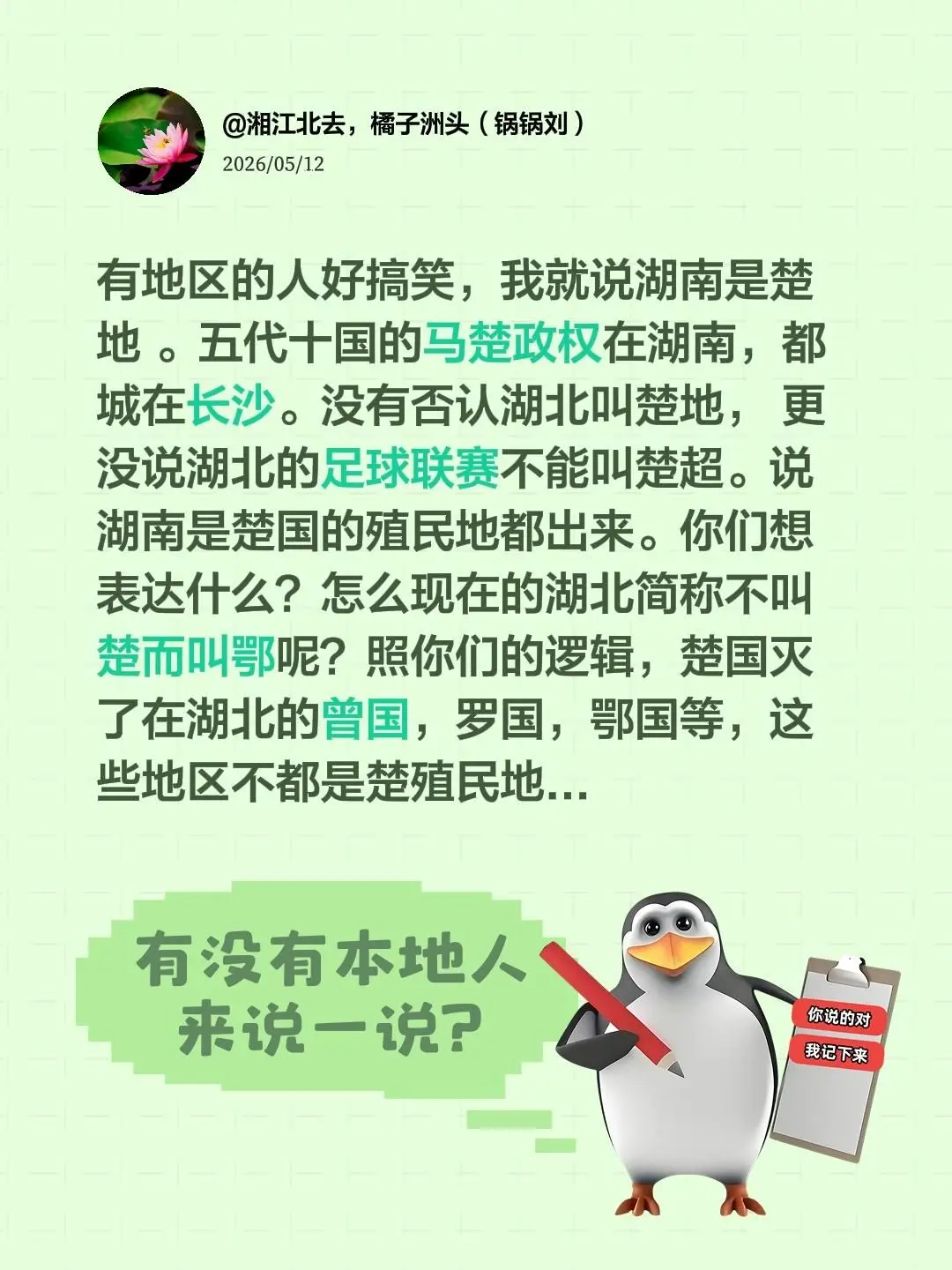 有地区的人好搞笑，我就说湖南是楚地 。五代十国的马楚政权在湖南，都城在...