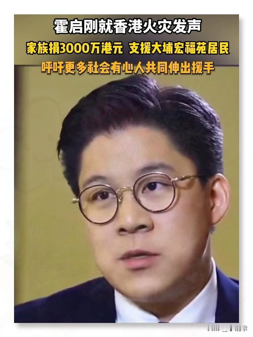 香港大埔火灾揪着所有人的心，
霍启刚的举动直接
刷新了大家对豪门的认知。
 
火