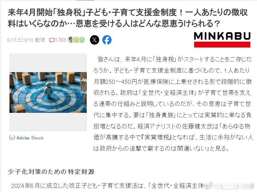 看了网传的这个日本单身税方案，每个月收取250-450日元，以医疗保险附加费的形