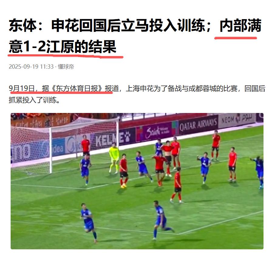 内部对申花1:2输江原成绩满意？不知道沪媒是几个意思，“沪蓉”大战之前总是大放厥