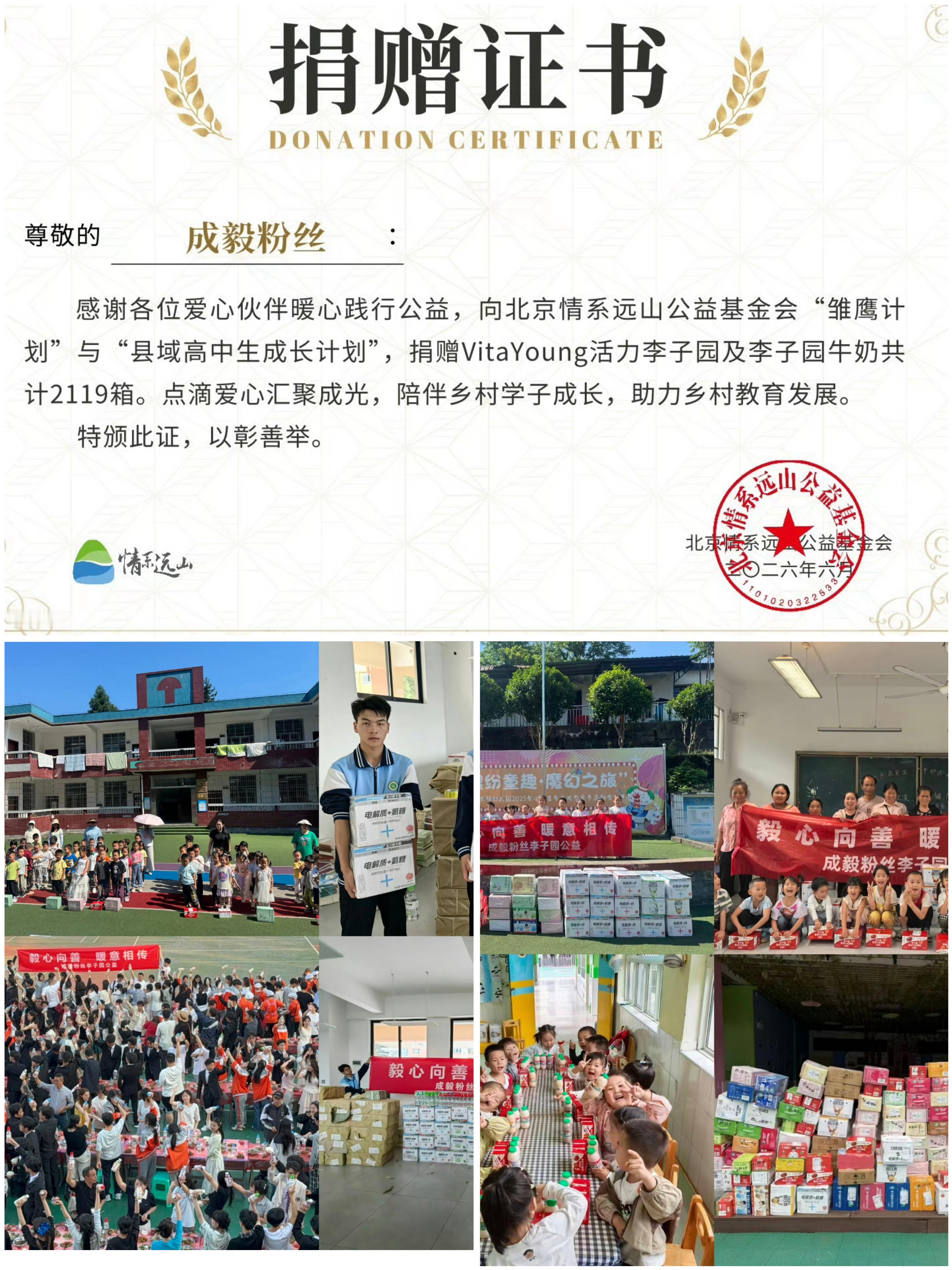 成毅粉丝公益活动不停！炎热酷暑为乡村儿童捐赠2000+箱李子园活力水和甜牛奶，价