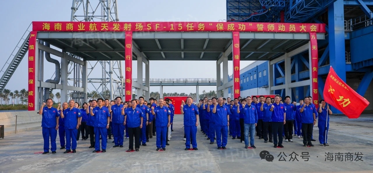 3月31日下午，海南商业航天发射场举行SF-15任务“保成功”誓师动员大会 
