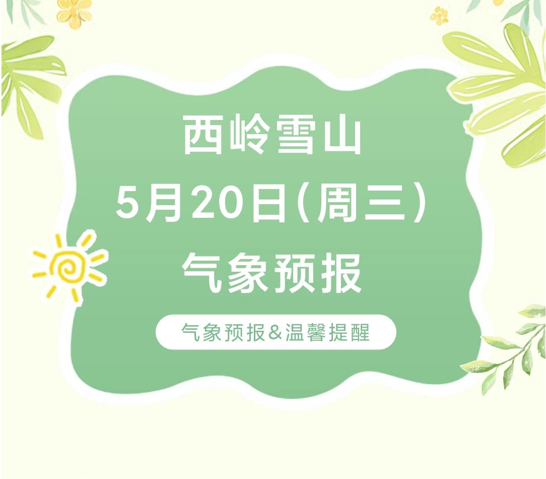 前往景区游玩请做好保暖防护，穿戴防滑鞋具与防风御寒衣物，密切关注最新气象，注意出