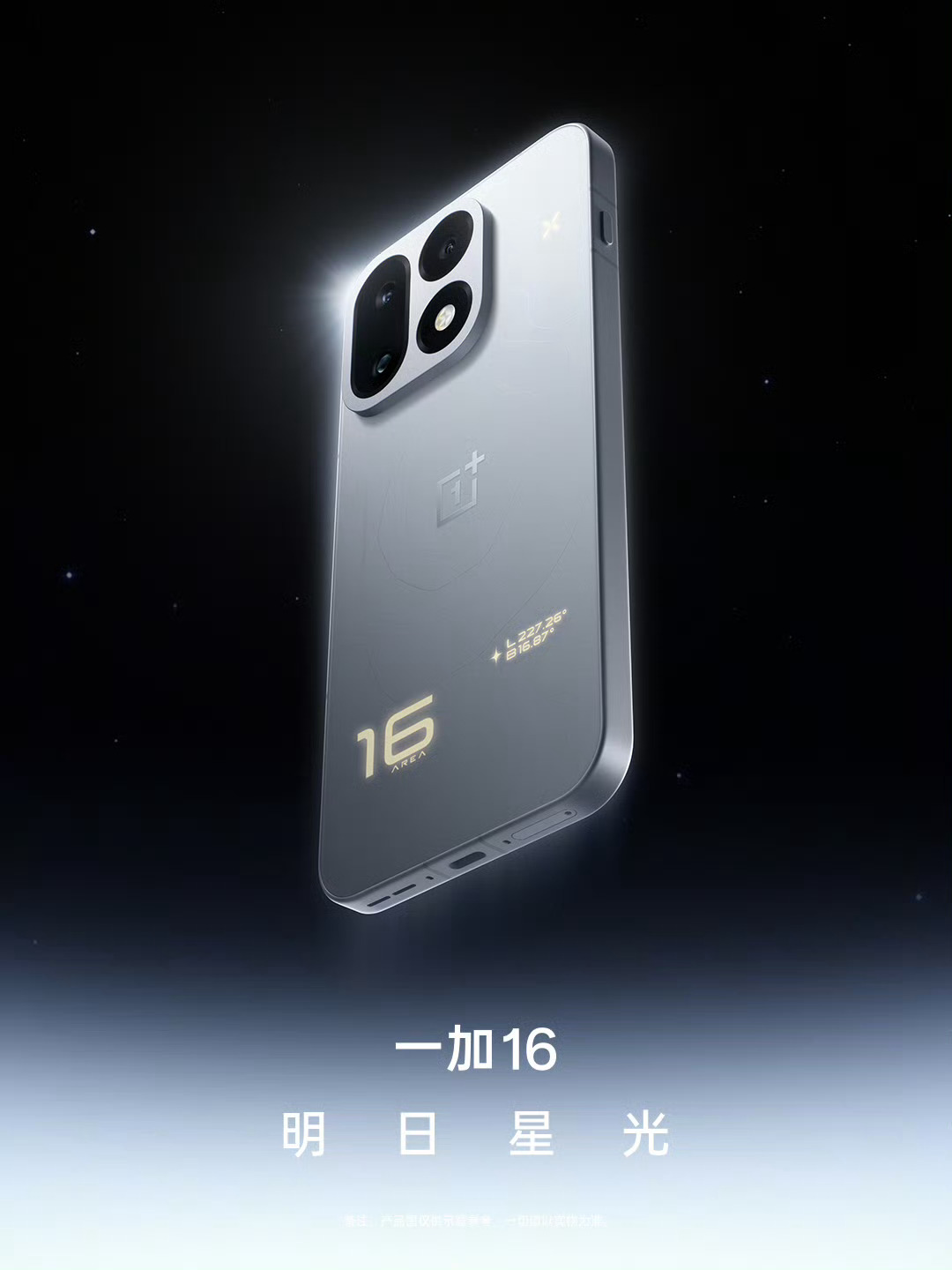 一加16外观曝光，这个呼吸灯这么特别？[笑而不语] ​​​