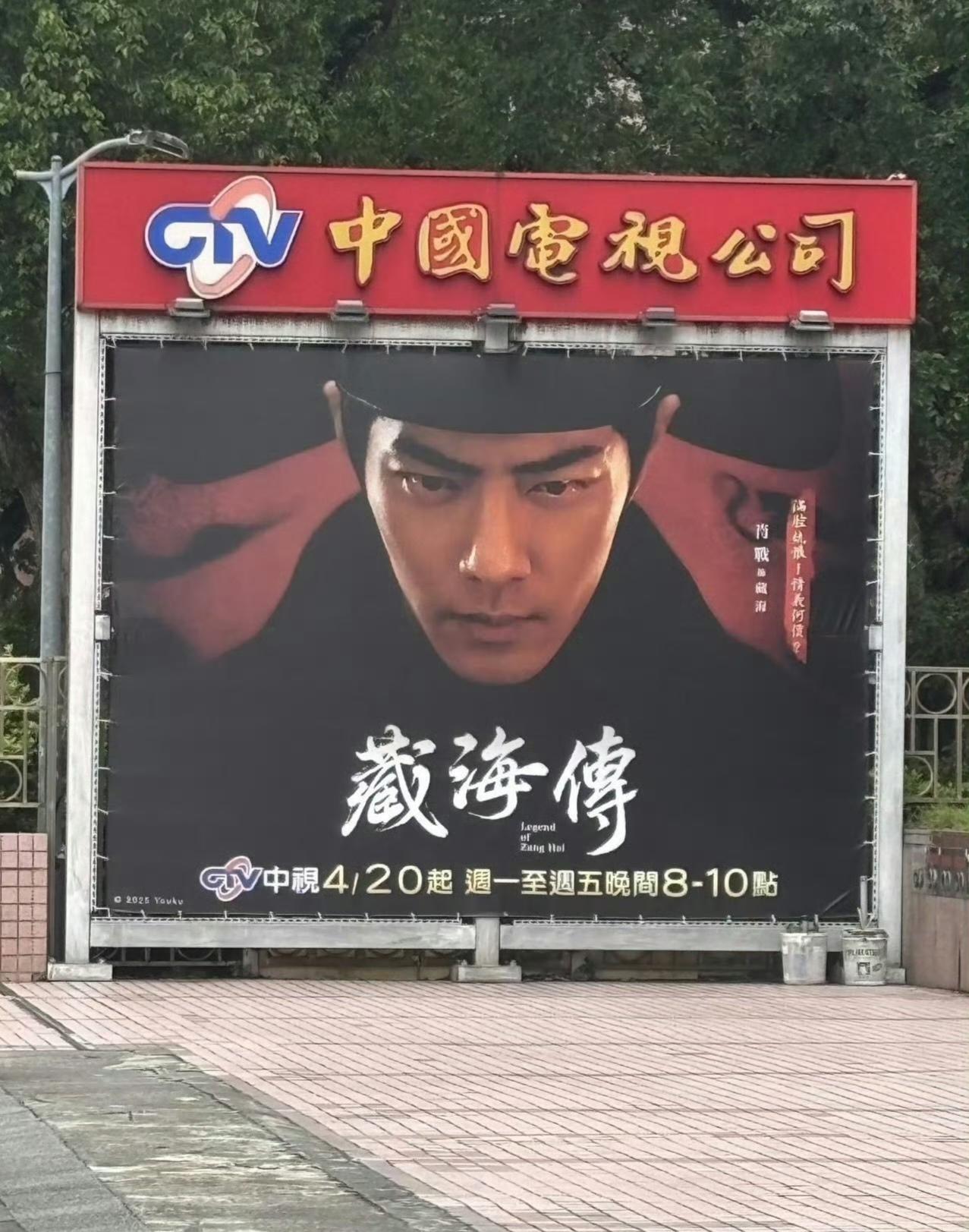 4月17号

台湾中视门口放的肖战《藏海传》大屏；
中视各平台Facebook/