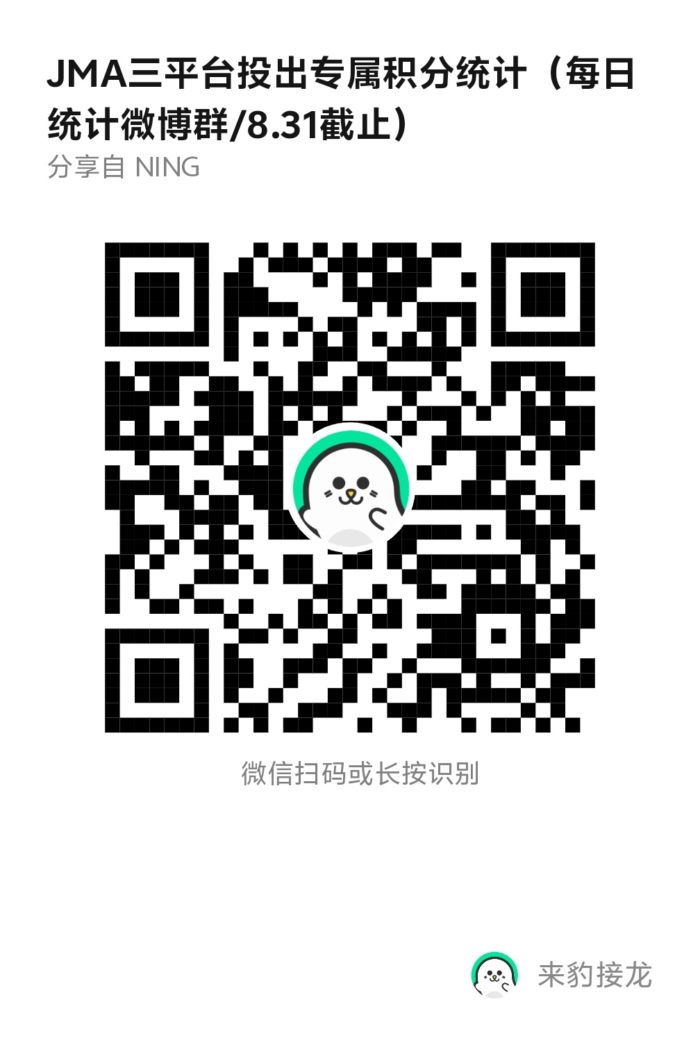 q群领先两倍了，还没做完任务但已经投了一部分的先上传接龙！速度！！宁艺卓