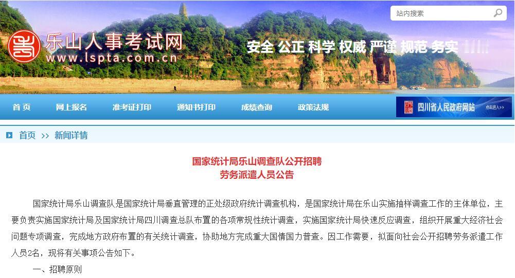 国家统计局乐山调查队公开招聘劳务派遣人员2名
【待遇】5.5万元，有五险一金
【
