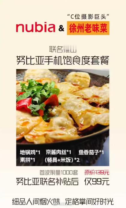 努比亚联合徐州老味菜推出“努比亚手机饱食度套餐”，谁都没想过，这两个毫无关联的竟