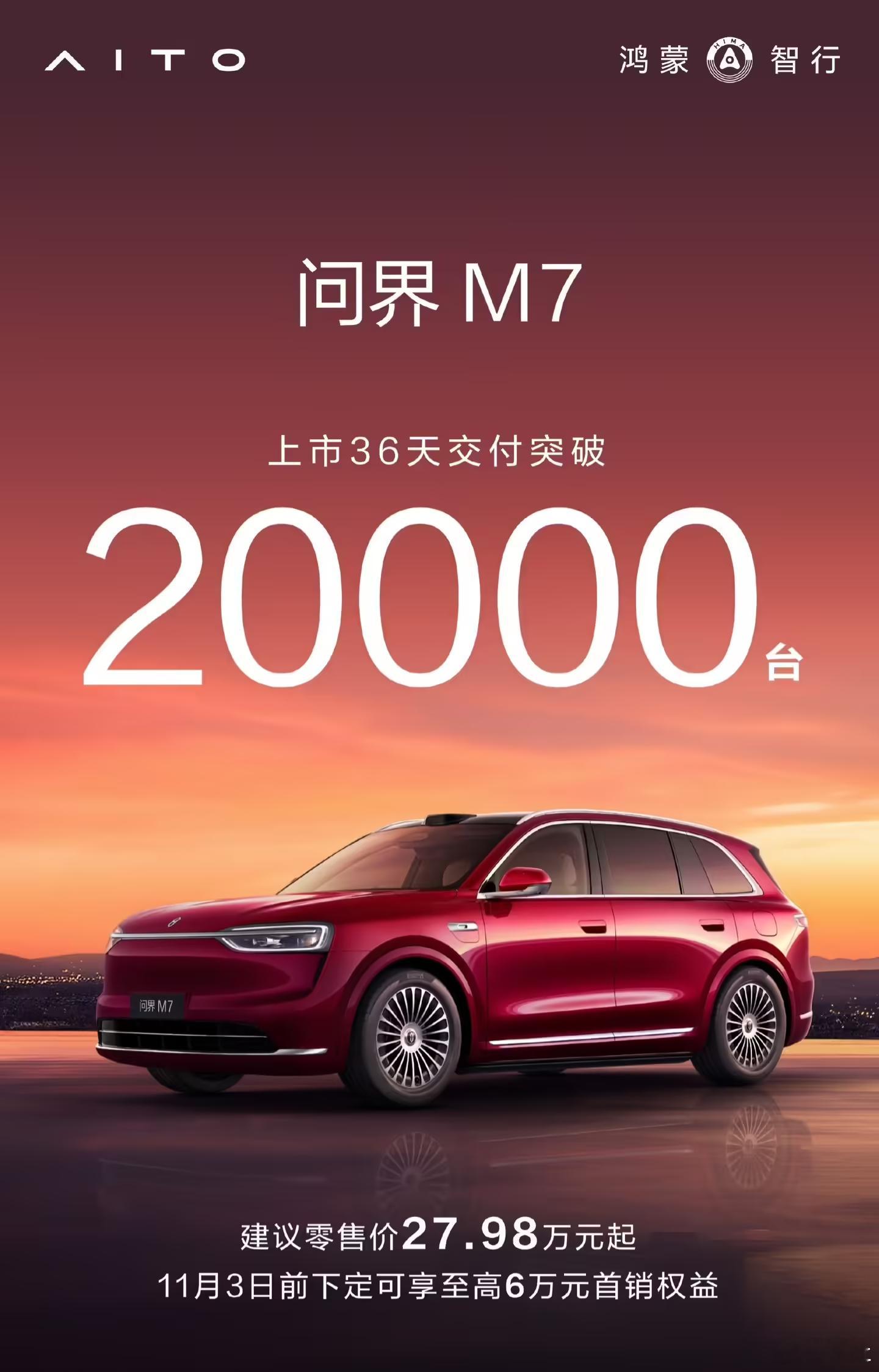 鸿蒙智行全新问界 M7 交付突破 20000 台鸿蒙智行问界M7 ​​​