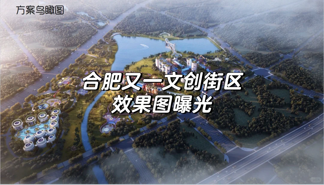 合肥又一文创街区效果图曝光🚨🚨🚨