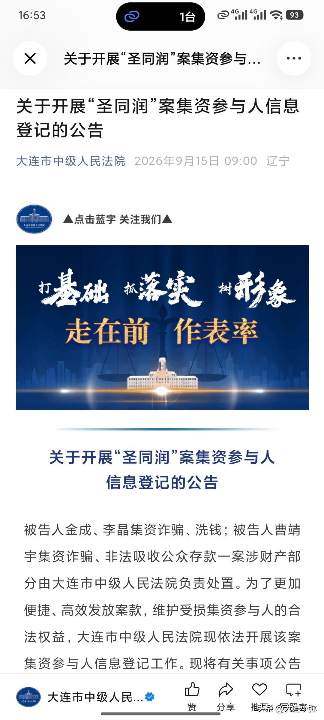 大连圣同润案开始登记了！大连中院发文：9月15日起，投过的人赶紧去“大连微案款”