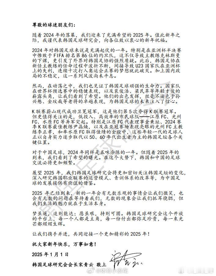 【授权刊发】韩国足球研究会2025年度新年贺词  cr：泡菜足球 