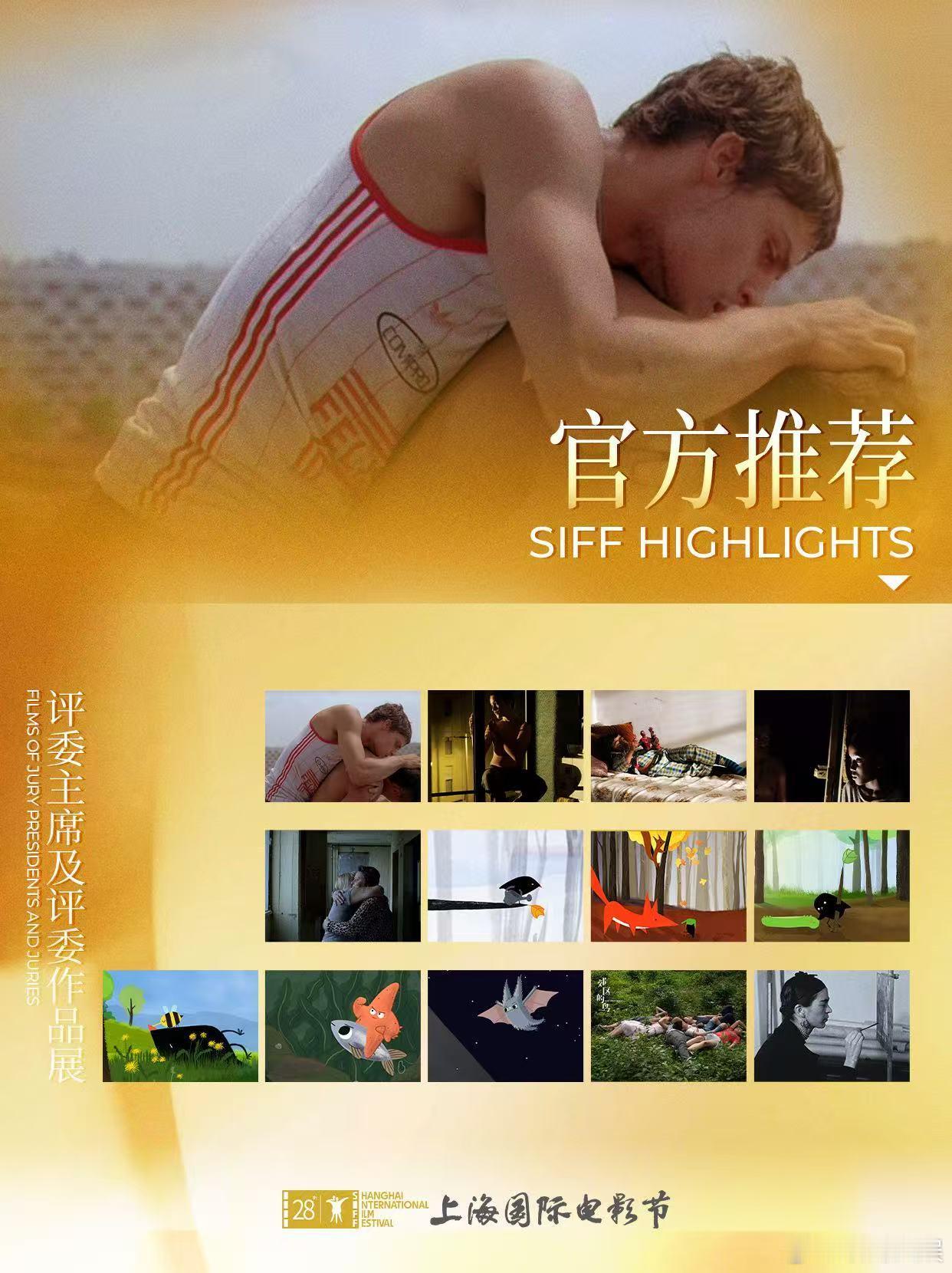 【SIFF展映片单-评委作品】上海国际电影节片单发布  ✨“领略顶尖影人独具一格