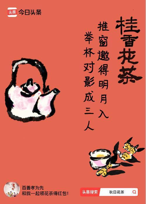秋日领花茶我领到了秋日限定花茶：推窗邀得明月入，举杯对影成三人，戳这里👉快来领
