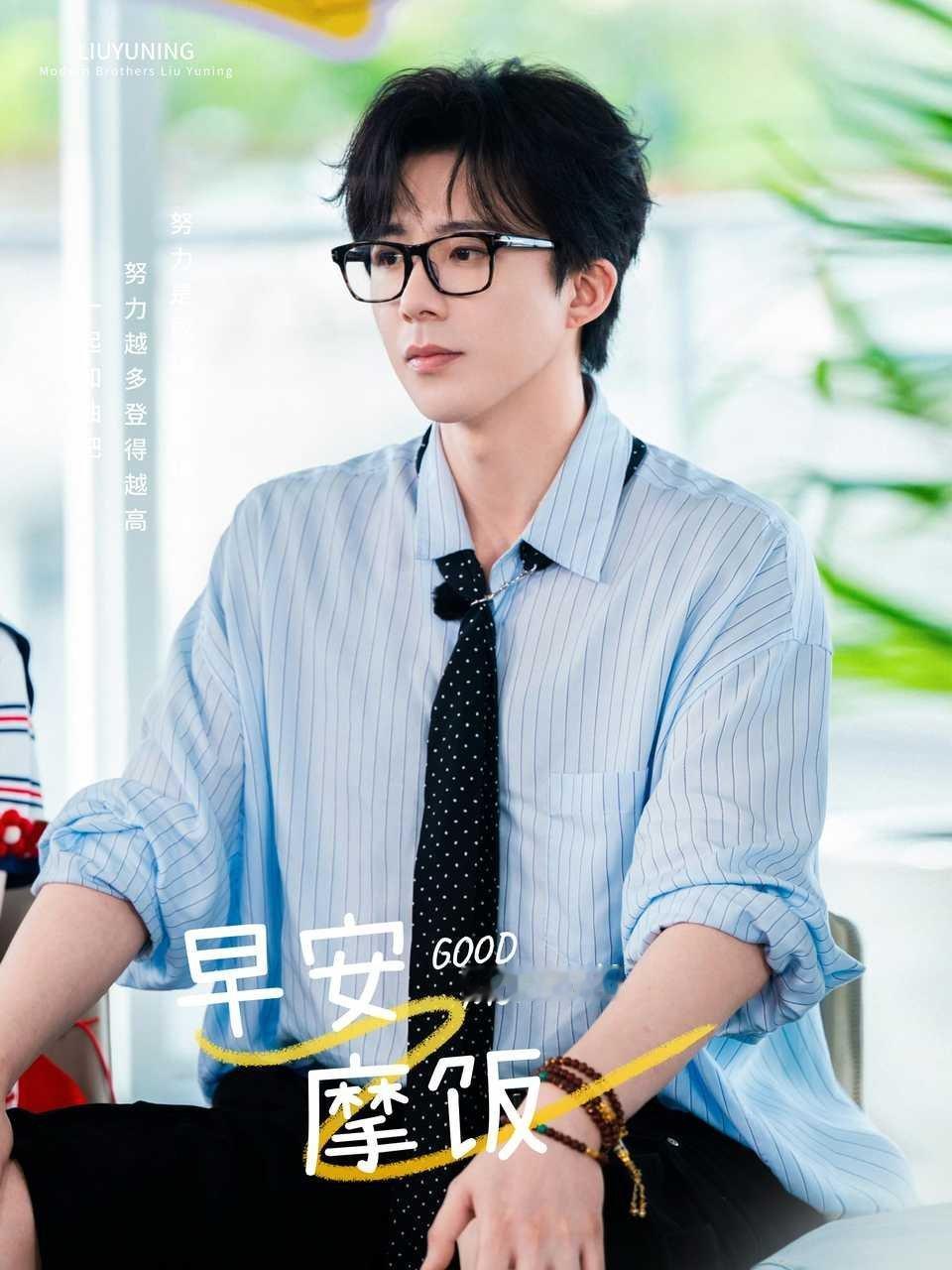 刘宇宁开始推理吧 | 刘宇宁肯德基品牌代言人 | 摩登兄弟晨起有风，岁岁温柔，愿