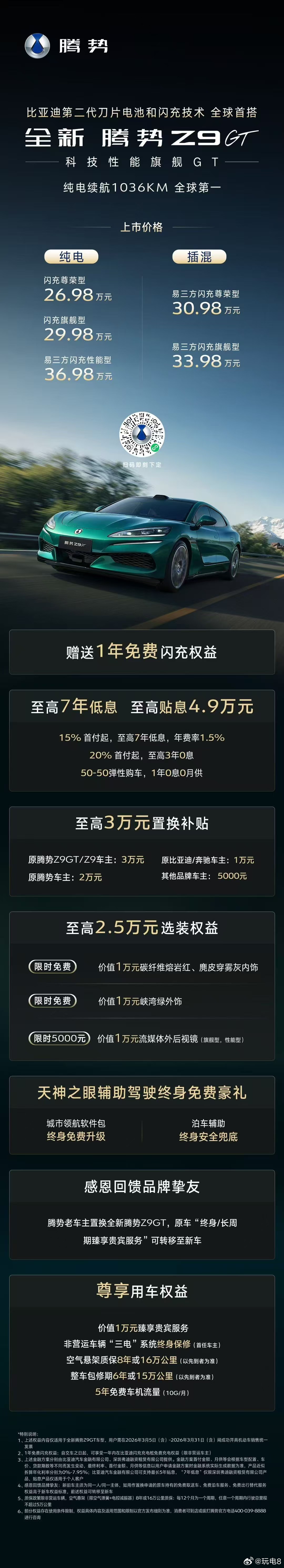腾势Z9GT首搭比亚迪第二代刀片电池及闪充技术纯电续航1036公里，上市价格26