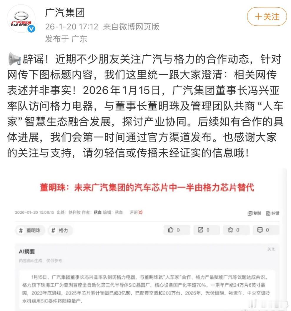 之前，格力董明珠说“广汽将来半数的芯片由格力供应”，这话说了还没过去一天，广汽就