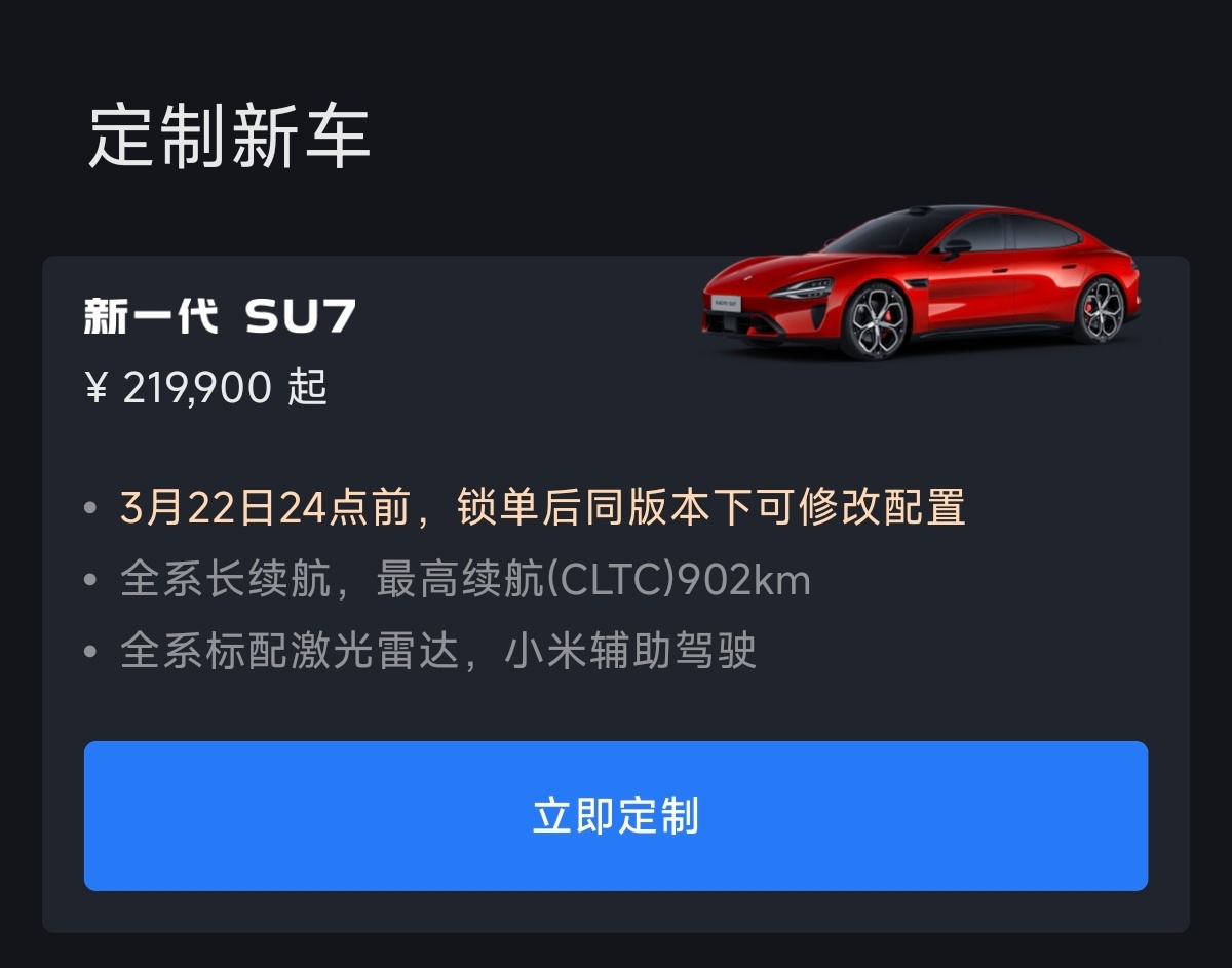 小米新SU7锁单后可限时改配新一代小米SU7推出一项全新规则，锁单后依旧可以限时