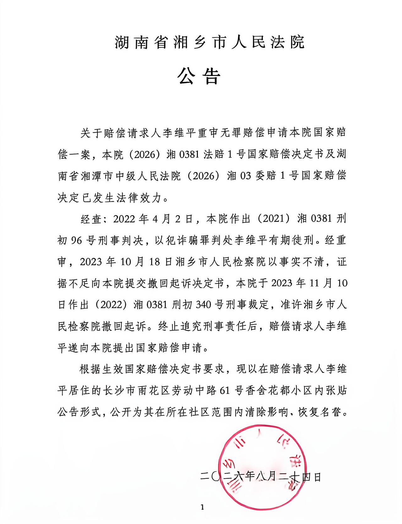 法院根据生效国家赔偿决定书公告恢复名誉
