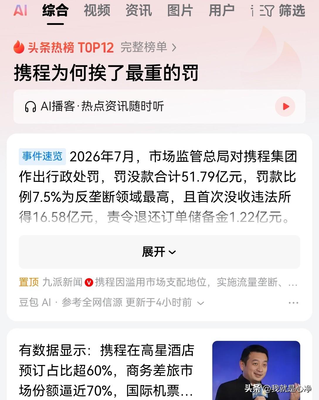 携程这次的反垄断按闹的真的是非常大，咱们国家市场监管总局直接开出了51.79亿元