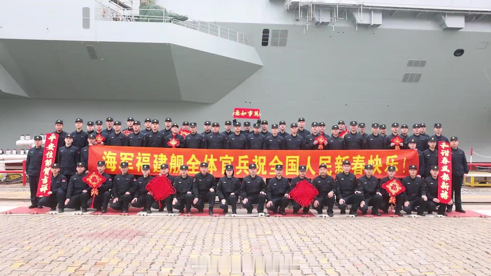海军福建舰全体官兵祝全国人民新春快乐，阖家团圆，福满四海，福泽绵长#全球同庆中国