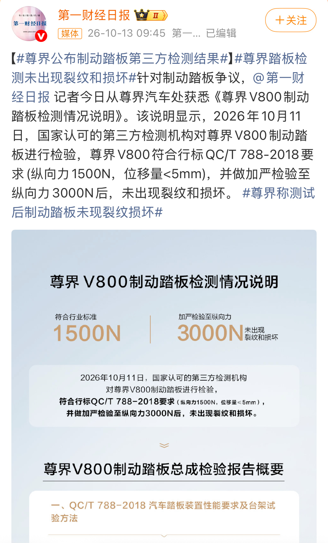 又一份报告出来了，尊界质量没毛病。但懂车帝是怎么做到连着三台车都踩断，值得深思[