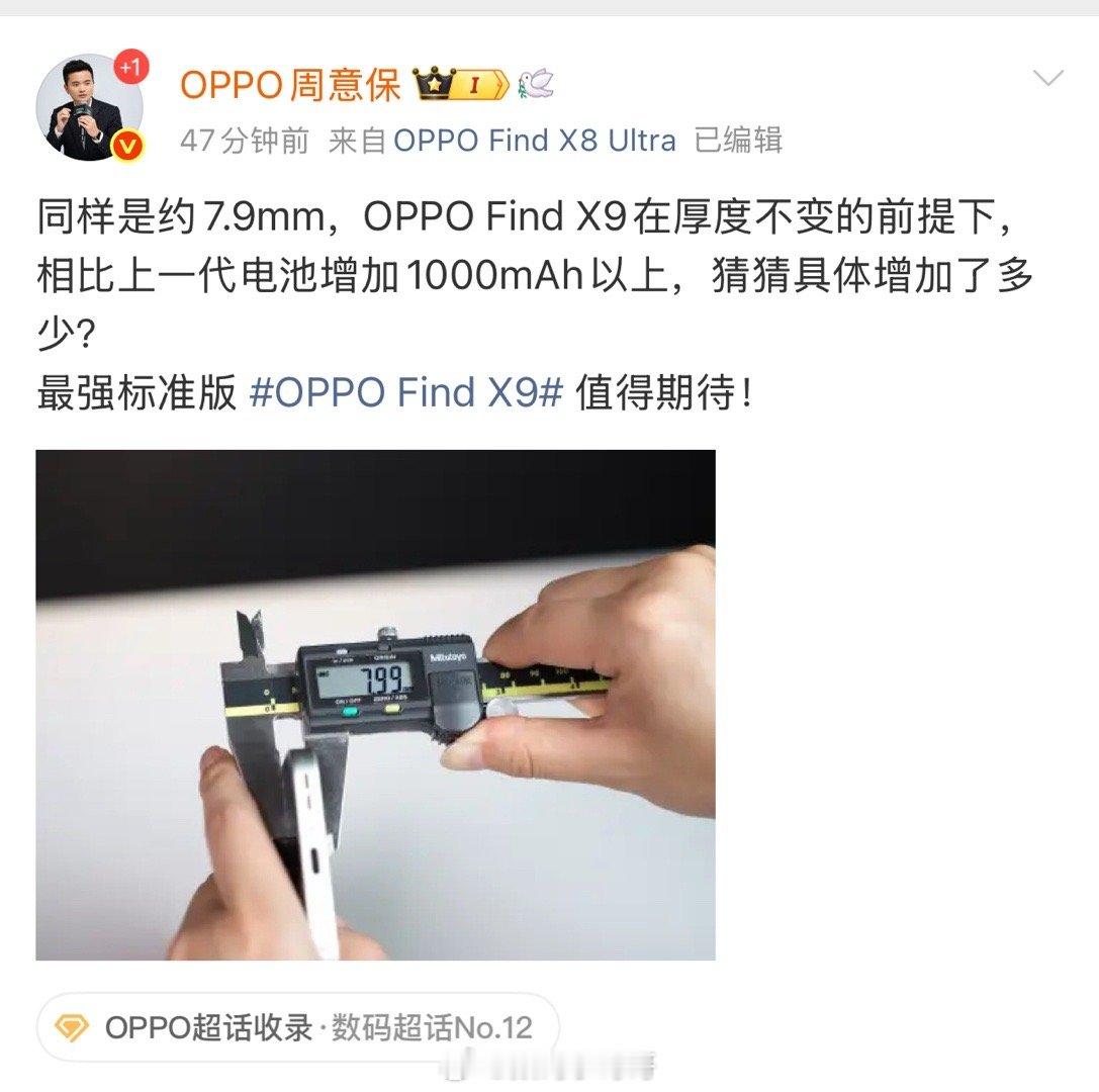 保哥又来爆料啦！OPPO Find X9在机身厚度基本维持不变的前提下，电池容量