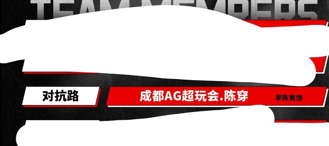 一直没懂我比陈穿差在哪，不就是阴阳AG队员吗，我也会啊，凭什么不让我上 