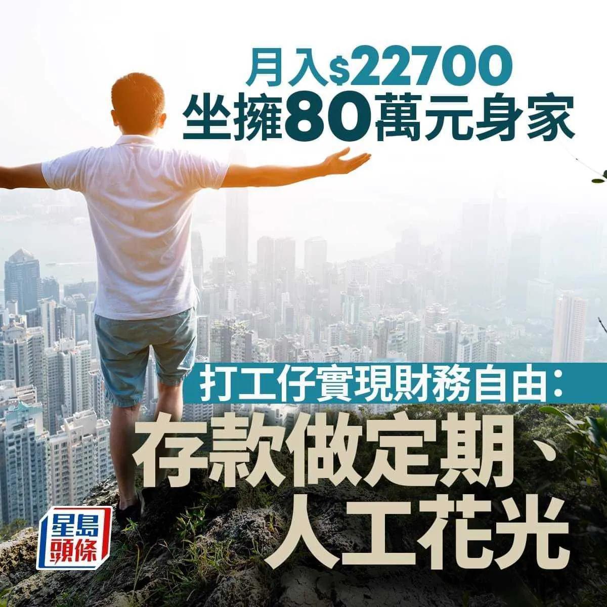 香港一名网民发帖：他每个月收入22700元，扣掉强积金，扣掉4500元家用，剩下