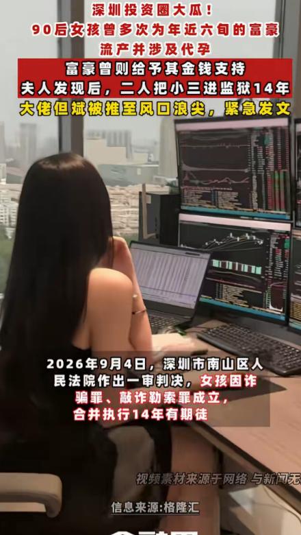 够狠！富豪联合妻子把小三送进监狱！广东深圳，一个年近60岁的富豪，看上了90后女