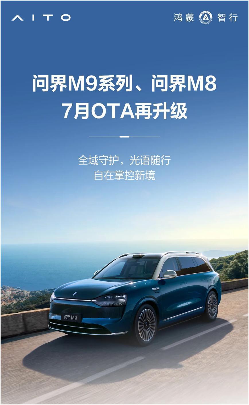 问界M9 7月OTA升级，安全科技再进阶
问界M9通过7月OTA升级再次提升行车