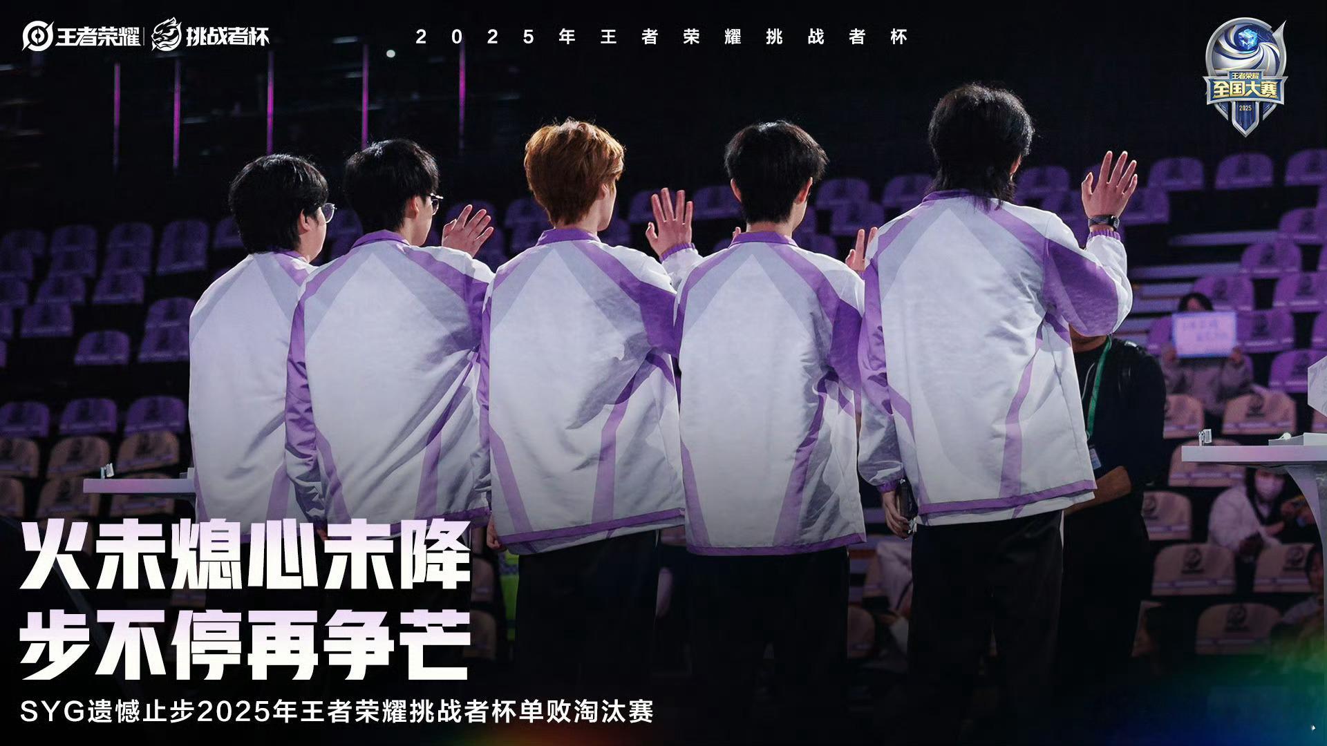 SYG挑杯遗憾止步SYG止步挑杯单败淘汰赛 