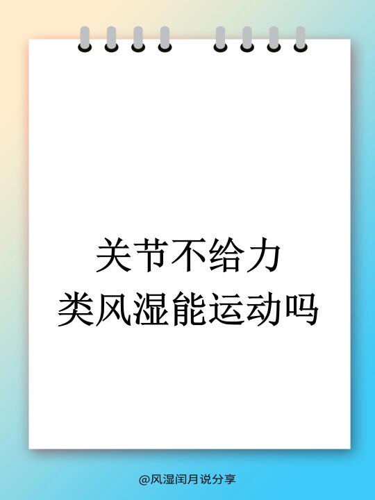 今日立春！关节不给力，试试这些运动小妙招