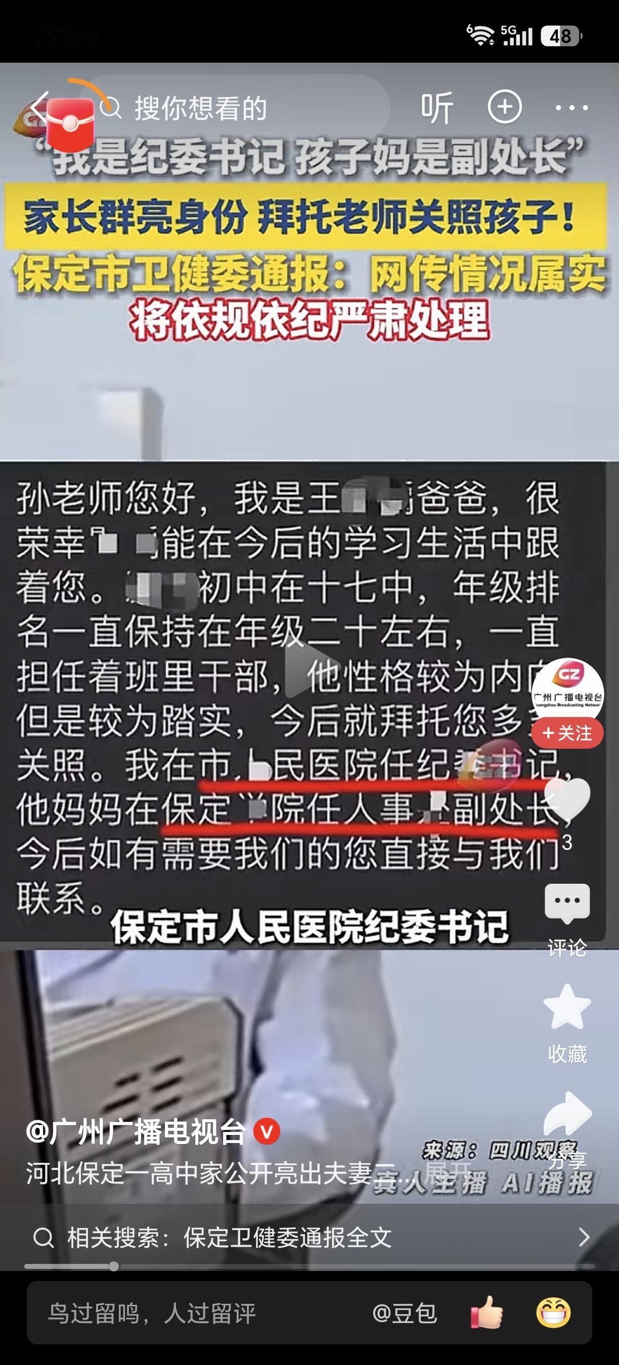 太离谱了！河北保定一中某家长亮公职让关照！根据媒体报道，近日，河北保定一中一个学