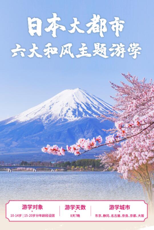 暑假日本六大和风主题游学等你参与！