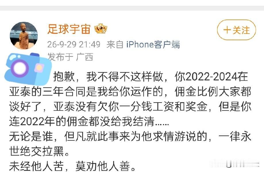 经纪人向中超某球员公开讨佣金

近日博主“足球宇宙”称自己是某中超球员的经纪人，