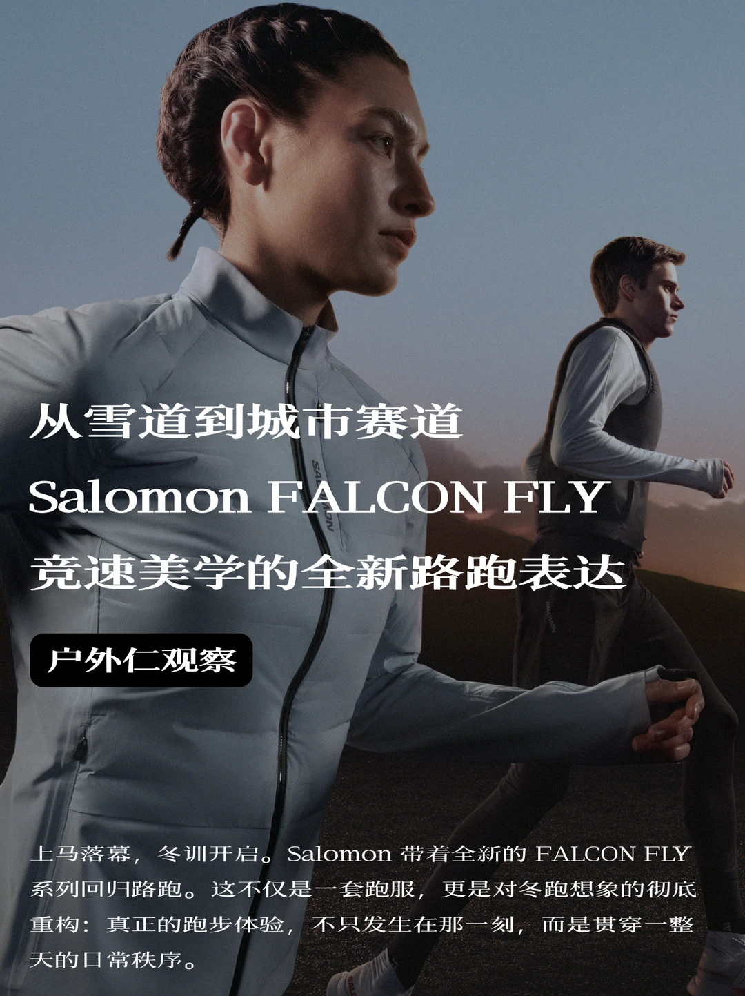 Salomon FALCON FLY，竞速美学全新路跑表达