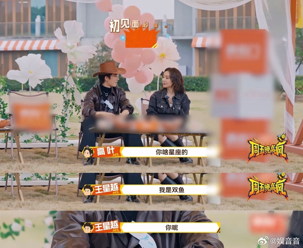 王星越夺人妻赛道夺到大嫂了周五晚高疯 高叶的大气配上王星越的直球，简直是天选搭配