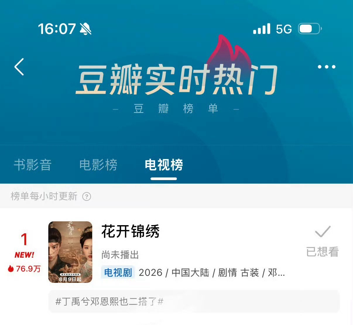 丁禹兮《花开锦绣》未没开播登顶豆瓣电视剧榜，倒计时三天期待赵凌 